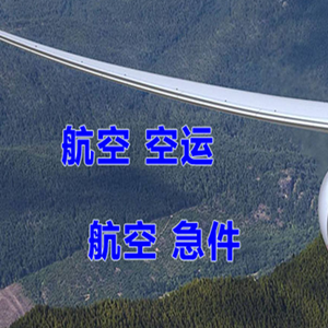 美兰航空空运快递-选东方航空和上海航空