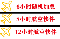 美兰航空空运快递公司,专业空运当天件